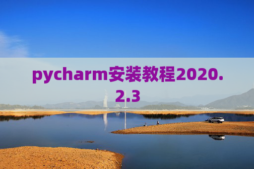 pycharm安装教程2020.2.3